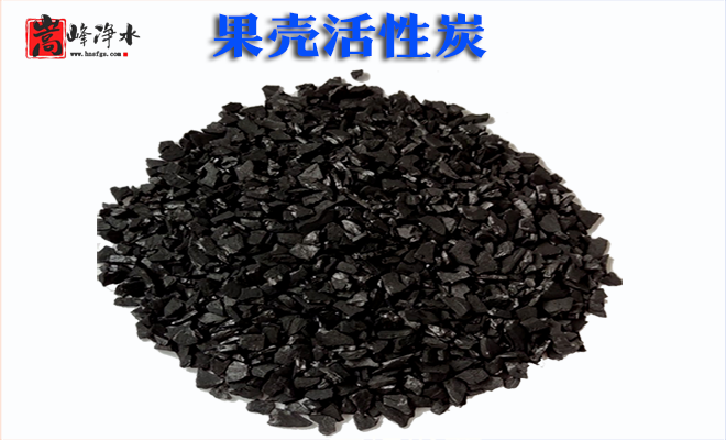 果殼|果殼顆粒|果殼凈水|椰殼|凈水|活性炭濾料|廠(chǎng)家|果殼顆粒活性炭 果殼|果殼顆粒|果殼凈水|椰殼|凈水|活性炭濾料|廠(chǎng)家|果殼顆粒活性炭